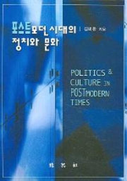 포스트모던시대의 정치와 문화