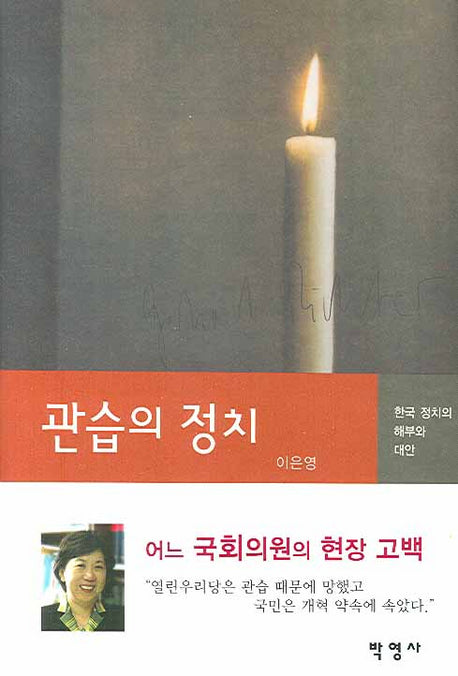 관습의 정치(양장본 HardCover)