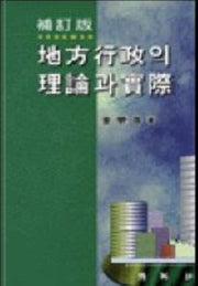 지방행정의 이론과 실제