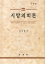 지방의회론(김동훈)(수정판)