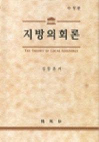 지방의회론(김동훈)(수정판)