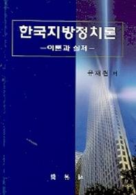 한국지방정치론(이론과실제)