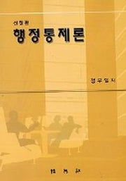행정통제론(신정판)
