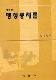 행정통제론(신정판)