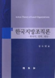 한국지방조직론:행위자 전략 게임