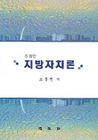 지방자치론 (6정판)