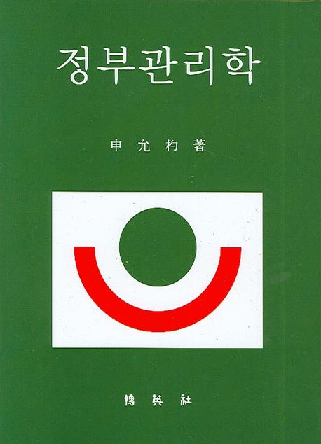 정부관리학(양장본 HardCover)