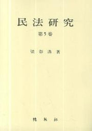 민법연구 5