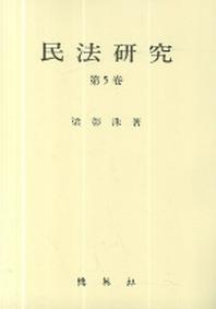 민법연구 5