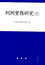 판례실무연구(6)