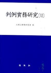 판례실무연구(6)