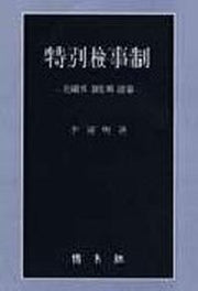 특별검사제 (미국의 제도와 경험)