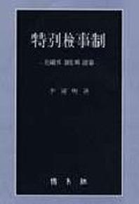 특별검사제 (미국의 제도와 경험)