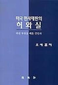 미국 민사재판의 허와 실