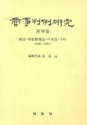 상사판례연구 6
