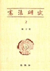 헌법연구 2