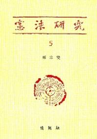 헌법연구 5