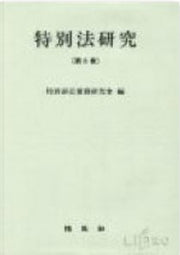 특별법연구 6