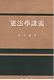 헌법학강의(증보판)