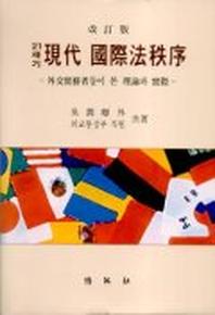 21세기 현대국제법질서