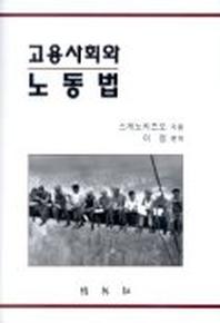 고용사회와 노동법