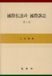 국제사법과 국제소송 제1권