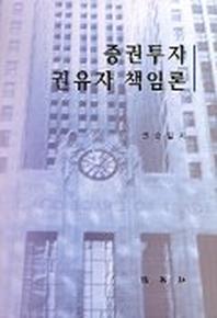 증권투자 권유자 책임론
