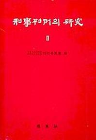 형사판례의 연구 2