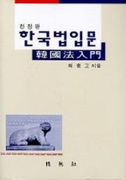 한국법입문(전정판)