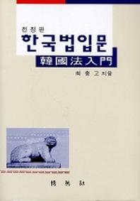 한국법입문(전정판)