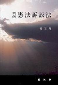 헌법소송법(판례)