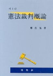 헌법재판개론
