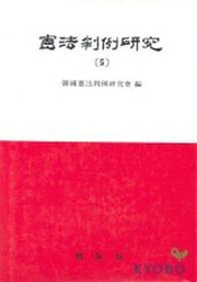 헌법판례연구 5