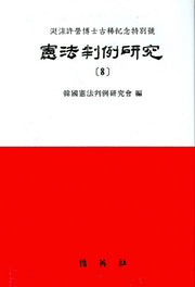 헌법판례연구 8(양장본 HardCover)