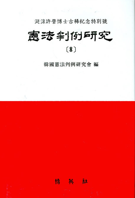 헌법판례연구 8(양장본 HardCover)
