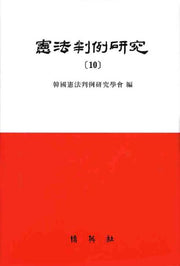 헌법판례연구 10(양장본 HardCover)