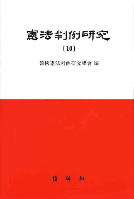 헌법판례연구 10(양장본 HardCover)