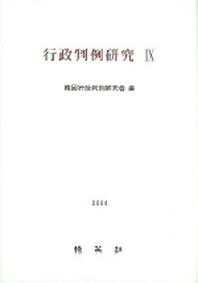 행정판례연구 9