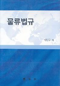 물류법규