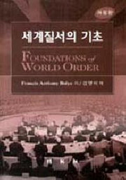 세계질서의 기초(개정판)