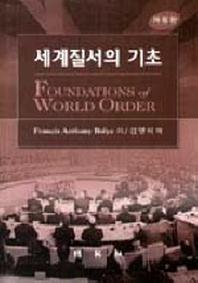 세계질서의 기초(개정판)