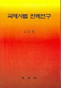 국제사법 판례연구