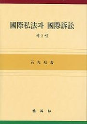 국제사법과 국제소송 제3권