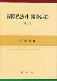 국제사법과 국제소송 제3권