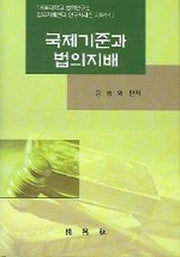 국제기준과 법의지배