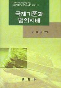 국제기준과 법의지배