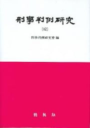 형사판례연구 12
