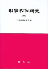 형사판례연구 12