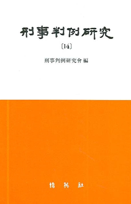 형사판례연구 14(양장본 HardCover)