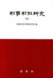 형사판례연구 15(양장본 HardCover)